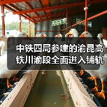 中铁四局参建的渝昆高铁川渝段全面进入铺轨阶段!(图2) 中铁四局参建的渝昆高铁川渝段全面进入铺轨阶段!(图2)