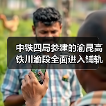 中铁四局参建的渝昆高铁川渝段全面进入铺轨阶段!(图4) 中铁四局参建的渝昆高铁川渝段全面进入铺轨阶段!(图4)