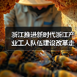 浙江推进新时代浙江产业工人队伍建设改革走深走实(图4) 浙江推进新时代浙江产业工人队伍建设改革走深走实(图4)