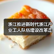 浙江推进新时代浙江产业工人队伍建设改革走深走实(图2) 浙江推进新时代浙江产业工人队伍建设改革走深走实(图2)