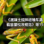 《混凝土搅拌运输车满载容量校准规范》等15项计量技规发布(图2) 《混凝土搅拌运输车满载容量校准规范》等15项计量技规发布(图2)