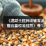 《混凝土搅拌运输车满载容量校准规范》等15项计量技规发布(图4) 《混凝土搅拌运输车满载容量校准规范》等15项计量技规发布(图4)