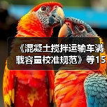 《混凝土搅拌运输车满载容量校准规范》等15项计量技规发布(图3) 《混凝土搅拌运输车满载容量校准规范》等15项计量技规发布(图3)