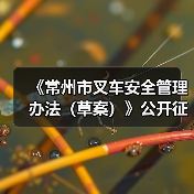 《常州市叉车安全管理办法(草案)》公开征求意见!(图1) 《常州市叉车安全管理办法(草案)》公开征求意见!(图1)