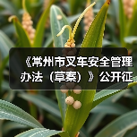 《常州市叉车安全管理办法(草案)》公开征求意见!(图2) 《常州市叉车安全管理办法(草案)》公开征求意见!(图2)