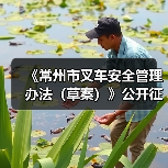 《常州市叉车安全管理办法(草案)》公开征求意见!(图4) 《常州市叉车安全管理办法(草案)》公开征求意见!(图4)