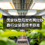 国家铁路局发布两批铁路行业装备技术标准(图3) 国家铁路局发布两批铁路行业装备技术标准(图3)