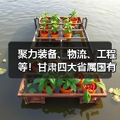 聚力装备、物流、工程等!甘肃四大省属国有工业企业合作(图1) 聚力装备、物流、工程等!甘肃四大省属国有工业企业合作(图1)