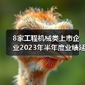 8家工程机械类上市企业2023年半年度业绩延续增势!(图3) 8家工程机械类上市企业2023年半年度业绩延续增势!(图3)