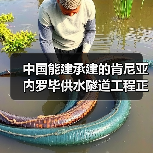 中国能建承建的肯尼亚内罗毕供水隧道工程正式移交（图1）