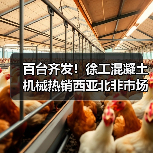 百台齐发!徐工混凝土机械热销西亚北非市场(图1) 百台齐发!徐工混凝土机械热销西亚北非市场(图1)