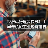 经济运行逐步复苏!上半年机械工业经济运行情况(图1) 经济运行逐步复苏!上半年机械工业经济运行情况(图1)