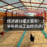 经济运行逐步复苏!上半年机械工业经济运行情况(图2) 经济运行逐步复苏!上半年机械工业经济运行情况(图2)