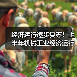 经济运行逐步复苏!上半年机械工业经济运行情况(图3) 经济运行逐步复苏!上半年机械工业经济运行情况(图3)