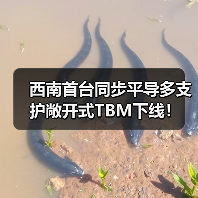 西南首台同步平导多支护敞开式TBM下线!(图3) 西南首台同步平导多支护敞开式TBM下线!(图3)