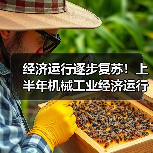 经济运行逐步复苏!上半年机械工业经济运行情况(图4) 经济运行逐步复苏!上半年机械工业经济运行情况(图4)