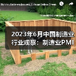 2023年6月中国制造业行业观察:制造业PMI有所回升(图1) 2023年6月中国制造业行业观察:制造业PMI有所回升(图1)