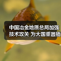 中国冶金地质总局加强技术攻关 为大国重器插上智慧双翼（图3）