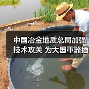 中国冶金地质总局加强技术攻关 为大国重器插上智慧双翼（图1）
