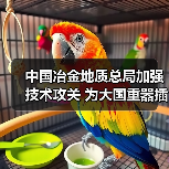 中国冶金地质总局加强技术攻关 为大国重器插上智慧双翼（图2）
