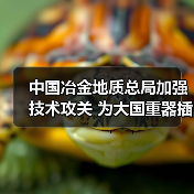 中国冶金地质总局加强技术攻关 为大国重器插上智慧双翼（图4）