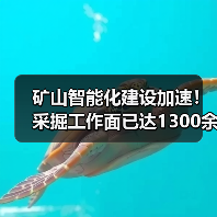 矿山智能化建设加速！采掘工作面已达1300余个（图2）