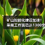 矿山智能化建设加速！采掘工作面已达1300余个（图3）