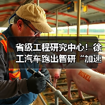 省级工程研究中心！徐工汽车跑出智研“加速度”