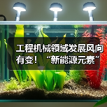 工程机械领域发展风向有变！“新能源元素”加速融入（图3）