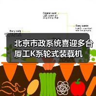 北京市政系统喜迎多台厦工K系轮式装载机(图4) 北京市政系统喜迎多台厦工K系轮式装载机(图4)