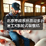 北京市政系统喜迎多台厦工K系轮式装载机(图2) 北京市政系统喜迎多台厦工K系轮式装载机(图2)
