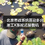 北京市政系统喜迎多台厦工K系轮式装载机