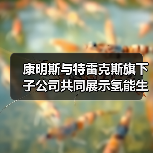 康明斯与特雷克斯旗下子公司共同展示氢能生态系统(图2) 康明斯与特雷克斯旗下子公司共同展示氢能生态系统(图2)