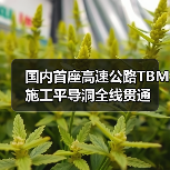 国内首座高速公路TBM施工平导洞全线贯通