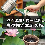 20个上榜!第一批浙江专精特新产业园(创建)名单出炉(图1) 20个上榜!第一批浙江专精特新产业园(创建)名单出炉(图1)