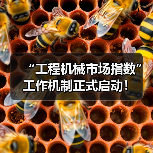 “工程机械市场指数”工作机制正式启动！（图1）