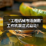“工程机械市场指数”工作机制正式启动！（图3）