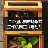“工程机械市场指数”工作机制正式启动！（图4）