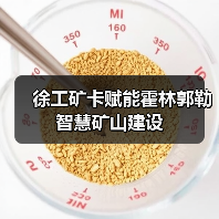 徐工矿卡赋能霍林郭勒智慧矿山建设(图3) 徐工矿卡赋能霍林郭勒智慧矿山建设(图3)
