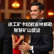 徐工矿卡赋能霍林郭勒智慧矿山建设(图2) 徐工矿卡赋能霍林郭勒智慧矿山建设(图2)