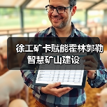 徐工矿卡赋能霍林郭勒智慧矿山建设(图1) 徐工矿卡赋能霍林郭勒智慧矿山建设(图1)