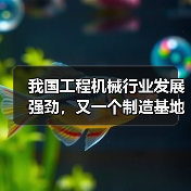 我国工程机械行业发展强劲，又一个制造基地将诞生！（图4）