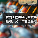 我国工程机械行业发展强劲，又一个制造基地将诞生！（图2）