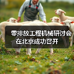 零排放工程机械研讨会在北京成功召开（图1）