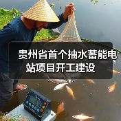 贵州省首个抽水蓄能电站项目开工建设(图2) 贵州省首个抽水蓄能电站项目开工建设(图2)