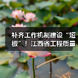 补齐工作机制建设“短板”！江西省工程质量监管规定出台（图2）