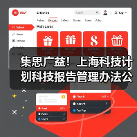 集思广益！上海科技计划科技报告管理办法公开征意（图2）