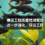 建设工程质量检测管理进一步强化,保证工程质量安全(图4) 建设工程质量检测管理进一步强化,保证工程质量安全(图4)