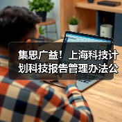 集思广益！上海科技计划科技报告管理办法公开征意（图3）