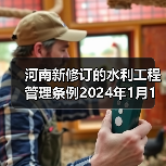 河南新修订的水利工程管理条例2024年1月1日起施行(图1) 河南新修订的水利工程管理条例2024年1月1日起施行(图1)